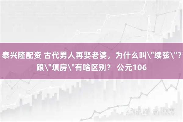 泰兴隆配资 古代男人再娶老婆，为什么叫
