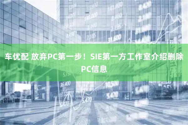 车优配 放弃PC第一步！SIE第一方工作室介绍删除PC信息