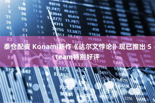 泰仓配资 Konami新作《达尔文悖论》现已推出 Steam特别好评